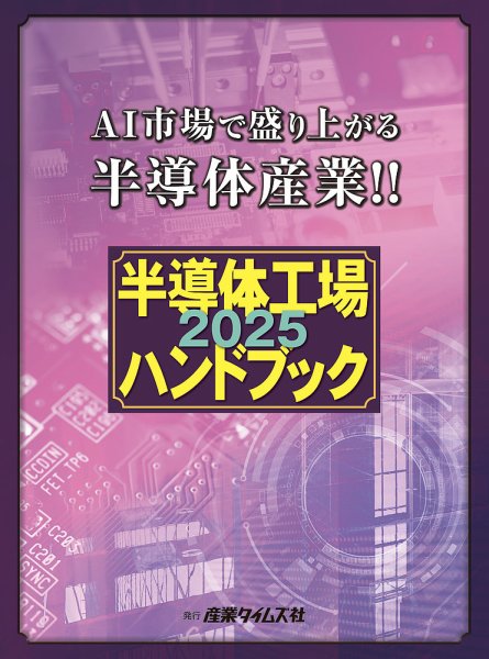 半導体工場ハンドブック 2025 (発売日2024年12月09日) 表紙