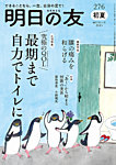 明日の友 276号 初夏の表紙