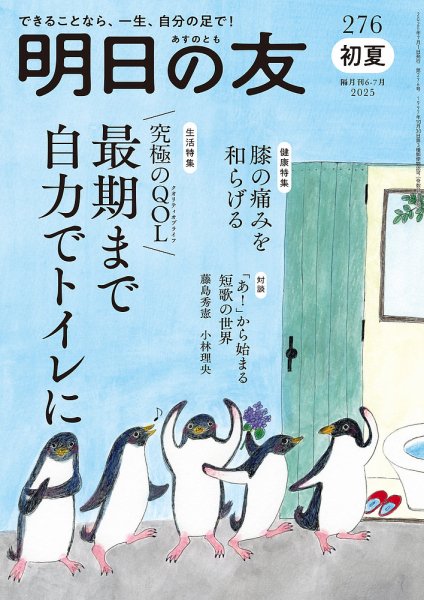 明日の友 276号 初夏 (発売日2025年06月05日) 表紙