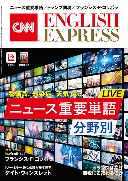 CNN ENGLISH EXPRESS 2025年7月号 (発売日2025年06月06日) 表紙