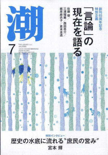 潮 2025年7月号 (発売日2025年06月05日) 表紙