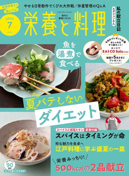 栄養と料理 2025年7月号 (発売日2025年06月09日) 表紙