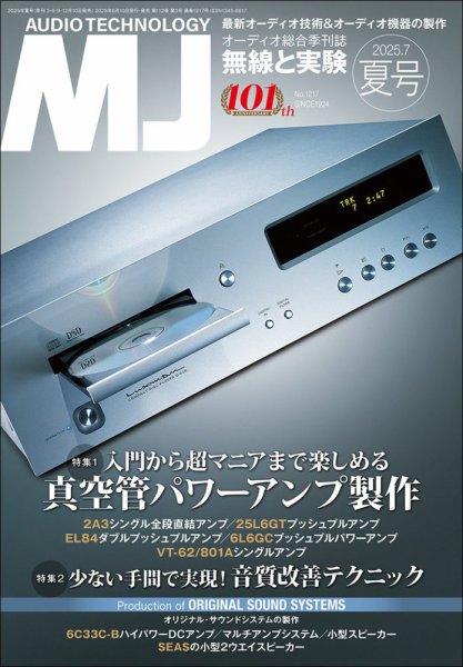 MJ無線と実験 2025年7月号 (発売日2025年06月10日) 表紙