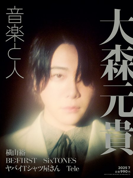 音楽と人 2025年7月号 (発売日2025年06月05日) | 雑誌/定期購読の予約