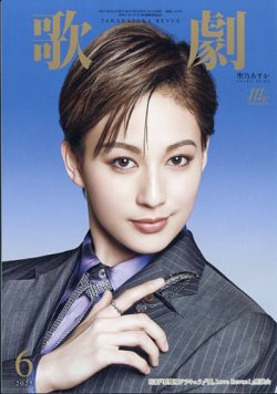 歌劇 2025年6月号 (発売日2025年06月05日) | 雑誌/定期購読の予約はFujisan