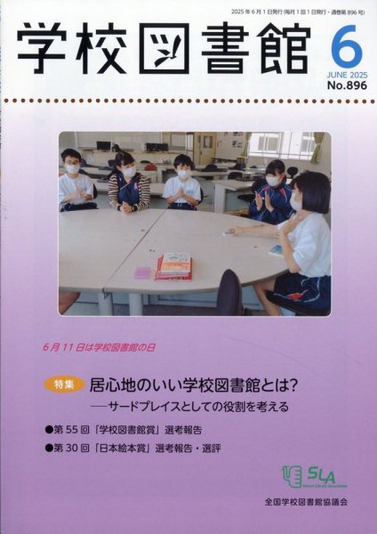 学校図書館 2025年6月号 (発売日2025年06月06日) 表紙