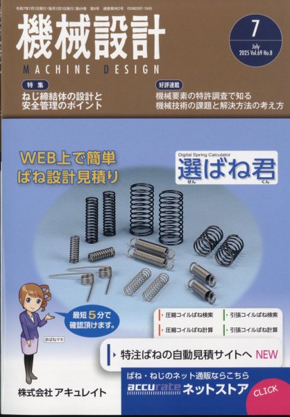 機械設計 2025年7月号 (発売日2025年06月10日) 表紙