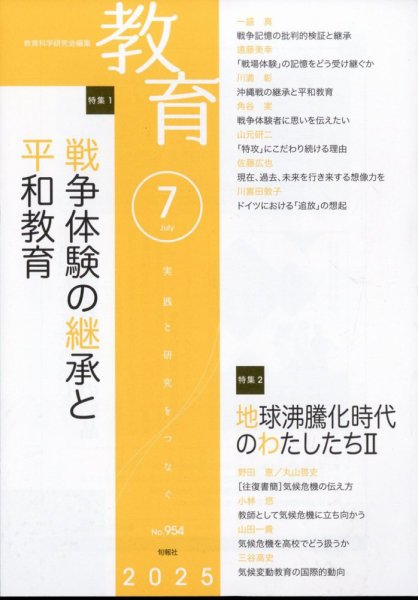 教育 2025年7月号 (発売日2025年06月10日) 表紙