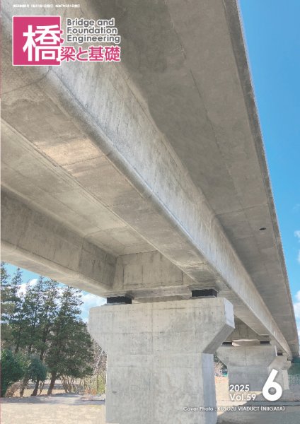 橋梁と基礎 2025年6月号 (発売日2025年06月11日) 表紙