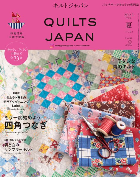 Quilts Japan（キルトジャパン） 2025年7月号・夏 (発売日2025年06月04