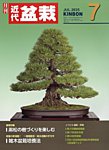 月刊 近代盆栽 2025年7月号の表紙
