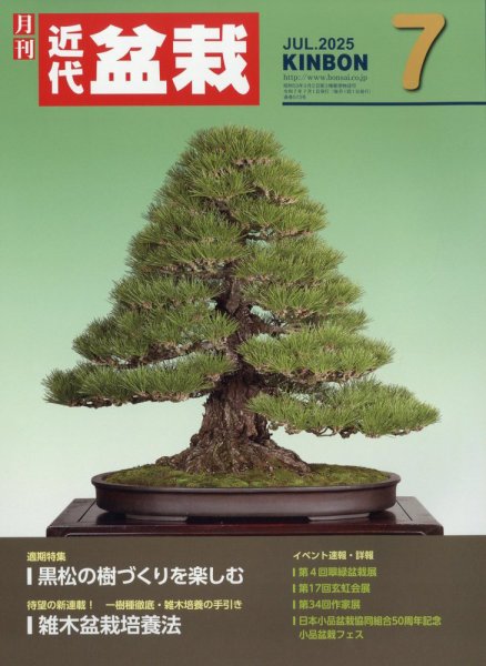 月刊 近代盆栽 2025年7月号 (発売日2025年06月04日) 表紙