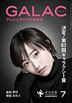 GALAC（ぎゃらく） 2025年7月号の表紙
