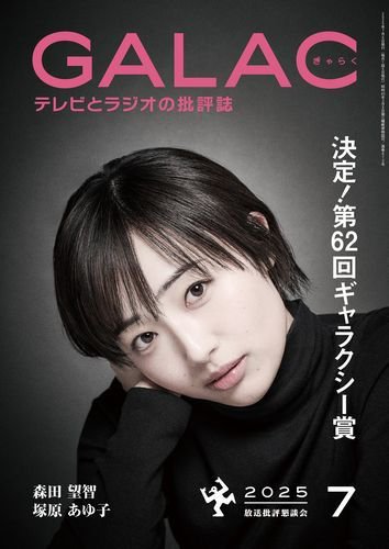 GALAC（ぎゃらく） 2025年7月号 (発売日2025年06月06日) 表紙