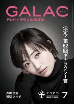 GALAC（ギャラク） 2025年7月号 (発売日2025年06月06日) 表紙