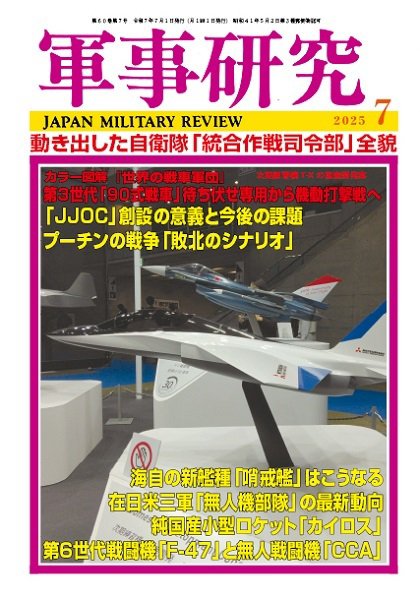 軍事研究 2025年7月号 (発売日2025年06月10日) 表紙