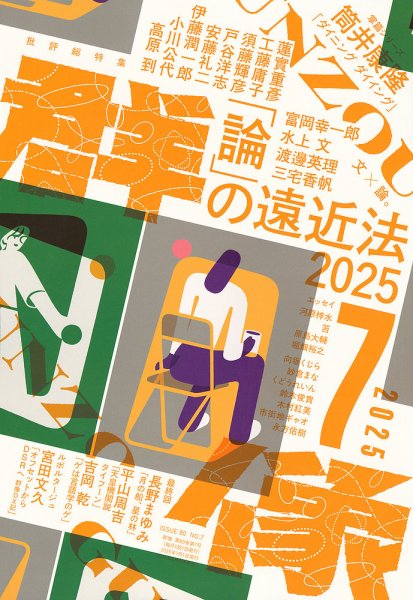 群像 2025年7月号 (発売日2025年06月06日) 表紙