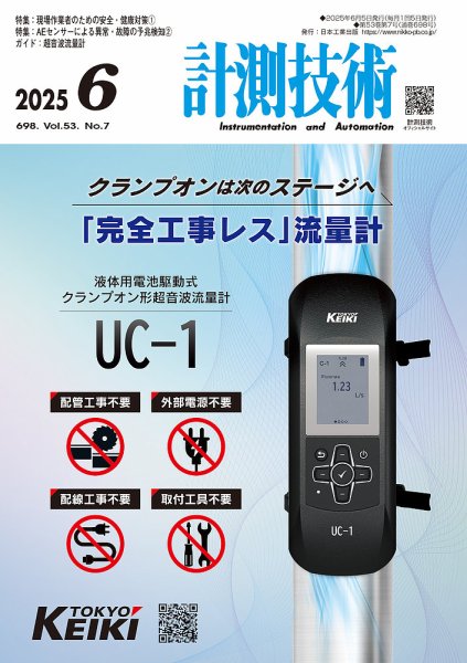 計測技術 2025年6月号 (発売日2025年06月05日) 表紙