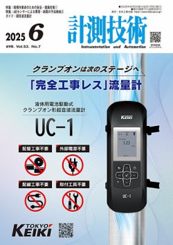 計測技術 2025年6月号 (発売日2025年06月05日) 表紙