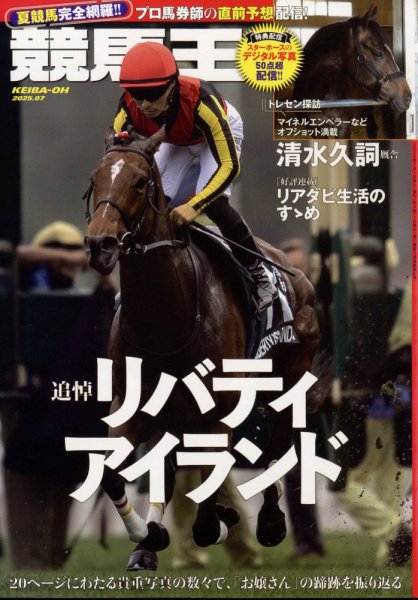 競馬王 2025年7月号 (発売日2025年06月06日) 表紙