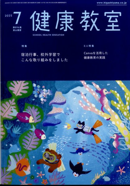 健康教室 2025年7月号 (発売日2025年06月10日) 表紙