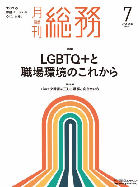 月刊総務 2025年7月号 (発売日2025年06月09日) 表紙