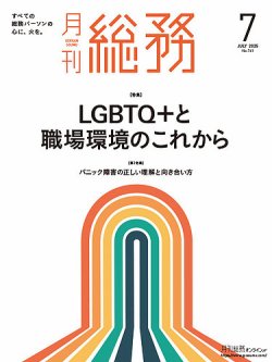 月刊総務 2025年7月号 (発売日2025年06月09日) 表紙