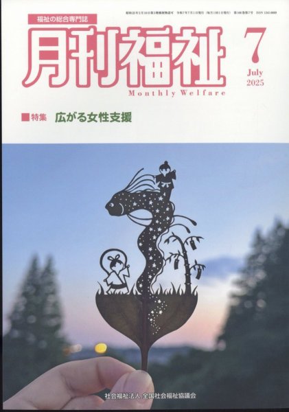 月刊福祉 2025年7月号 (発売日2025年06月11日) 表紙