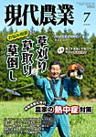 現代農業 2025年7月号の表紙