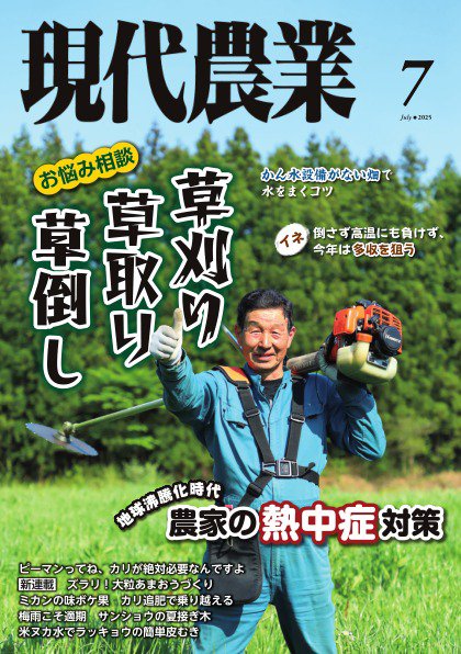 現代農業 2025年7月号 (発売日2025年06月05日) 表紙