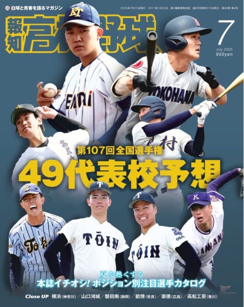 報知高校野球 2025年7月号 (発売日2025年06月20日) | 雑誌/定期購読の