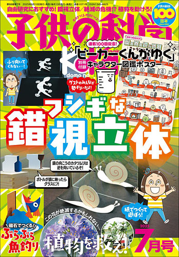 子供の科学 2025年7月号 (発売日2025年06月10日) | 雑誌/電子書籍/定期