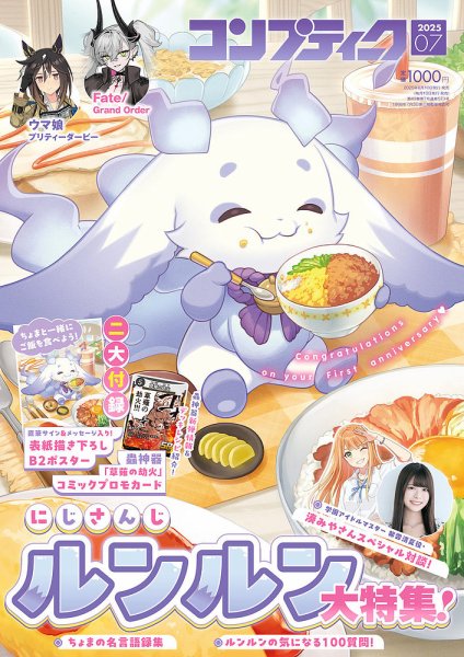 コンプティーク 2025年7月号 (発売日2025年06月10日) 表紙