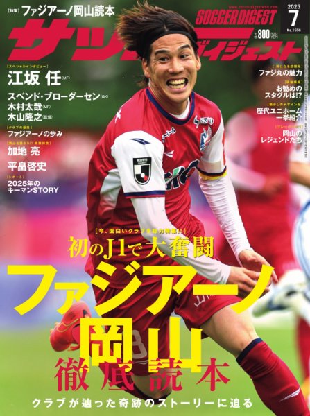 サッカーダイジェスト 2025年7月号 (発売日2025年06月10日) 表紙