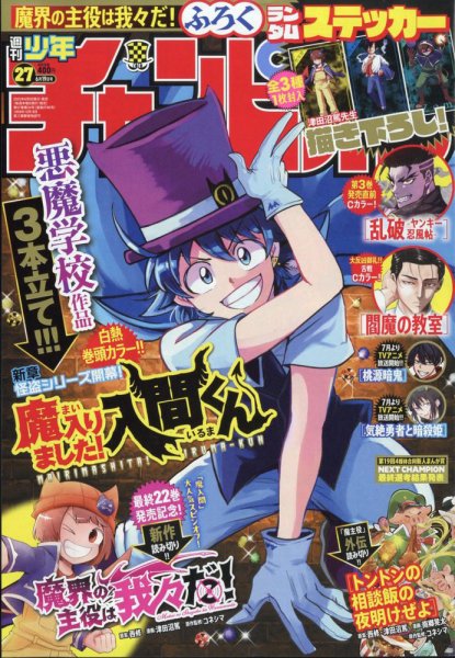 週刊少年チャンピオン 2025年6/19号 (発売日2025年06月05日) 表紙