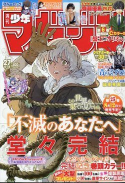 週刊少年マガジン 2025年6/18号 (発売日2025年06月04日) | 雑誌/定期