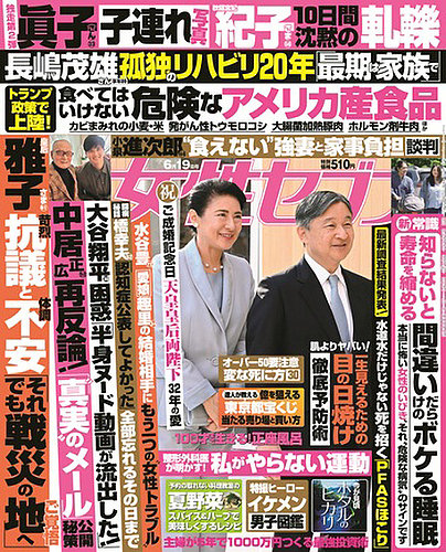 週刊女性セブン 2025年6/19号 (発売日2025年06月05日) | 雑誌/定期購読