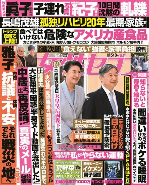 週刊女性セブン 2025年6/19号 (発売日2025年06月05日) 表紙