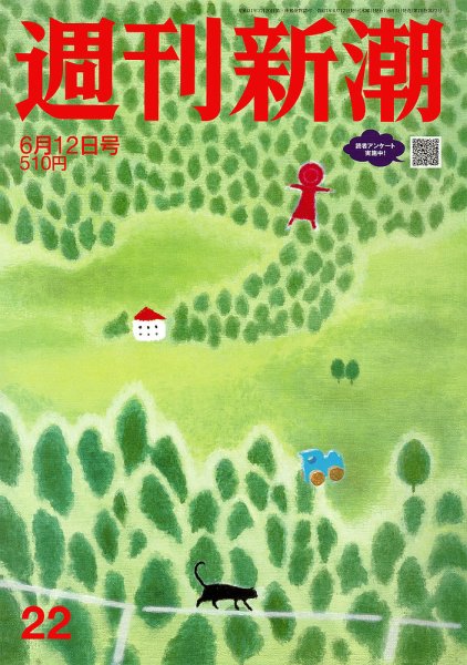 週刊新潮 2025年6/12号 (発売日2025年06月05日) 表紙