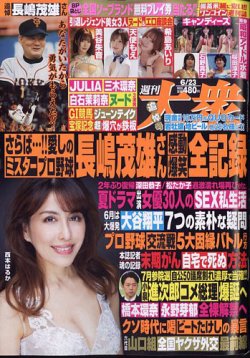 週刊大衆 2025年6/23号 (発売日2025年06月09日) 表紙