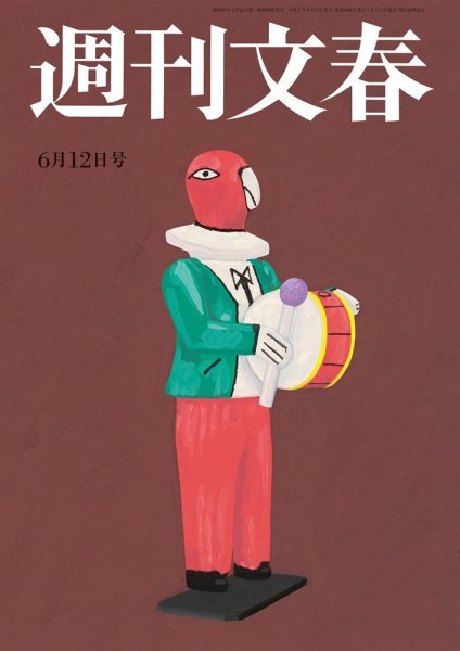 週刊文春 6月12日号 (発売日2025年06月05日) 表紙