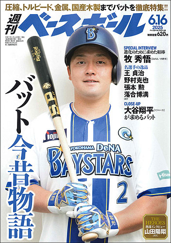 週刊ベースボール監修 レジェンドプレーヤー ベースボール カード 野球 週刊ベースボール 2025年6/16号 (発売日2025年06月04日) | 雑誌
