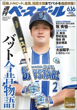 週刊ベースボール 2025年6/16号 (発売日2025年06月04日) 表紙