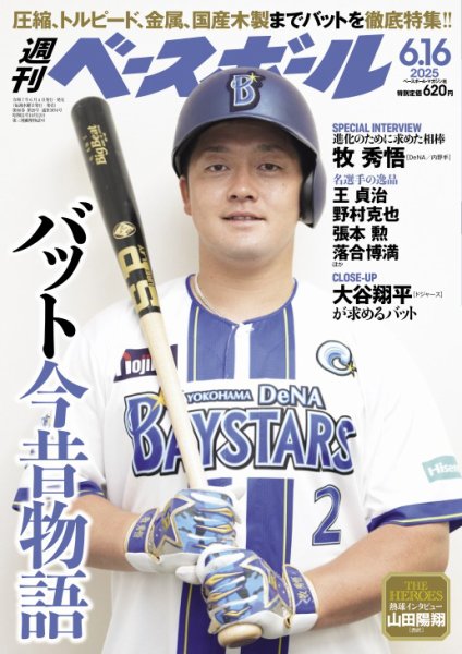 週刊ベースボール 2025年6/16号 (発売日2025年06月04日) | 雑誌/電子