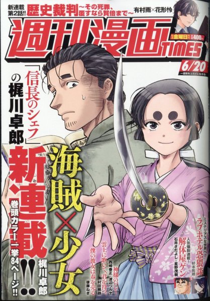 週刊 漫画TIMES (タイムス) 2025年6/20号 (発売日2025年06月06日) 表紙