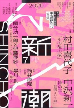 新潮 2025年7月号 (発売日2025年06月06日) 表紙