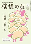 信徒の友 7月号の表紙