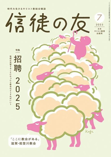 信徒の友 7月号 (発売日2025年06月10日) 表紙