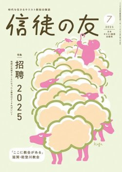 信徒の友 7月号 (発売日2025年06月10日) 表紙
