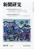 新聞研究のバックナンバー | 雑誌/定期購読の予約はFujisan